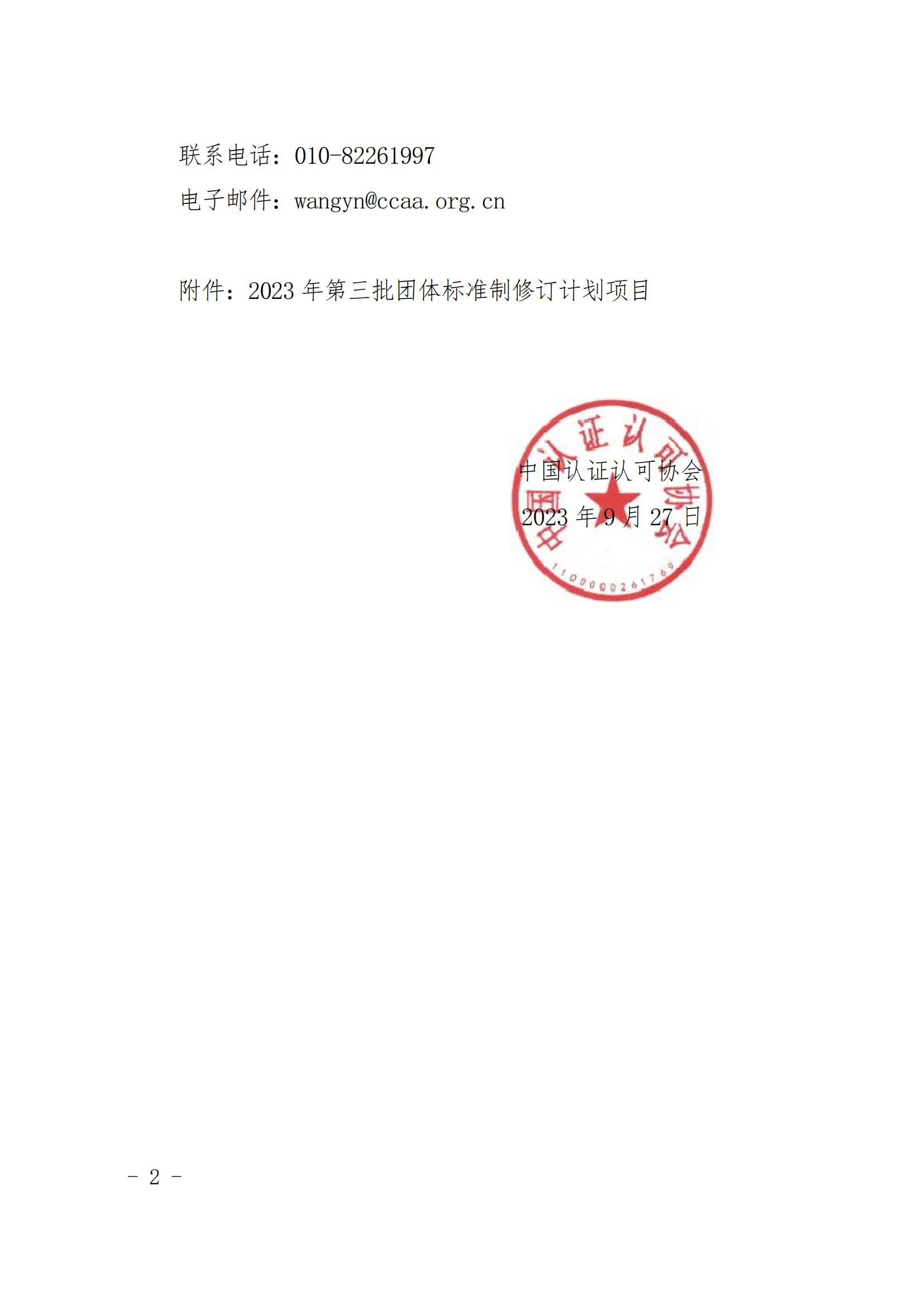 中國認證認可協會團體標準立項的通知_01.jpg
