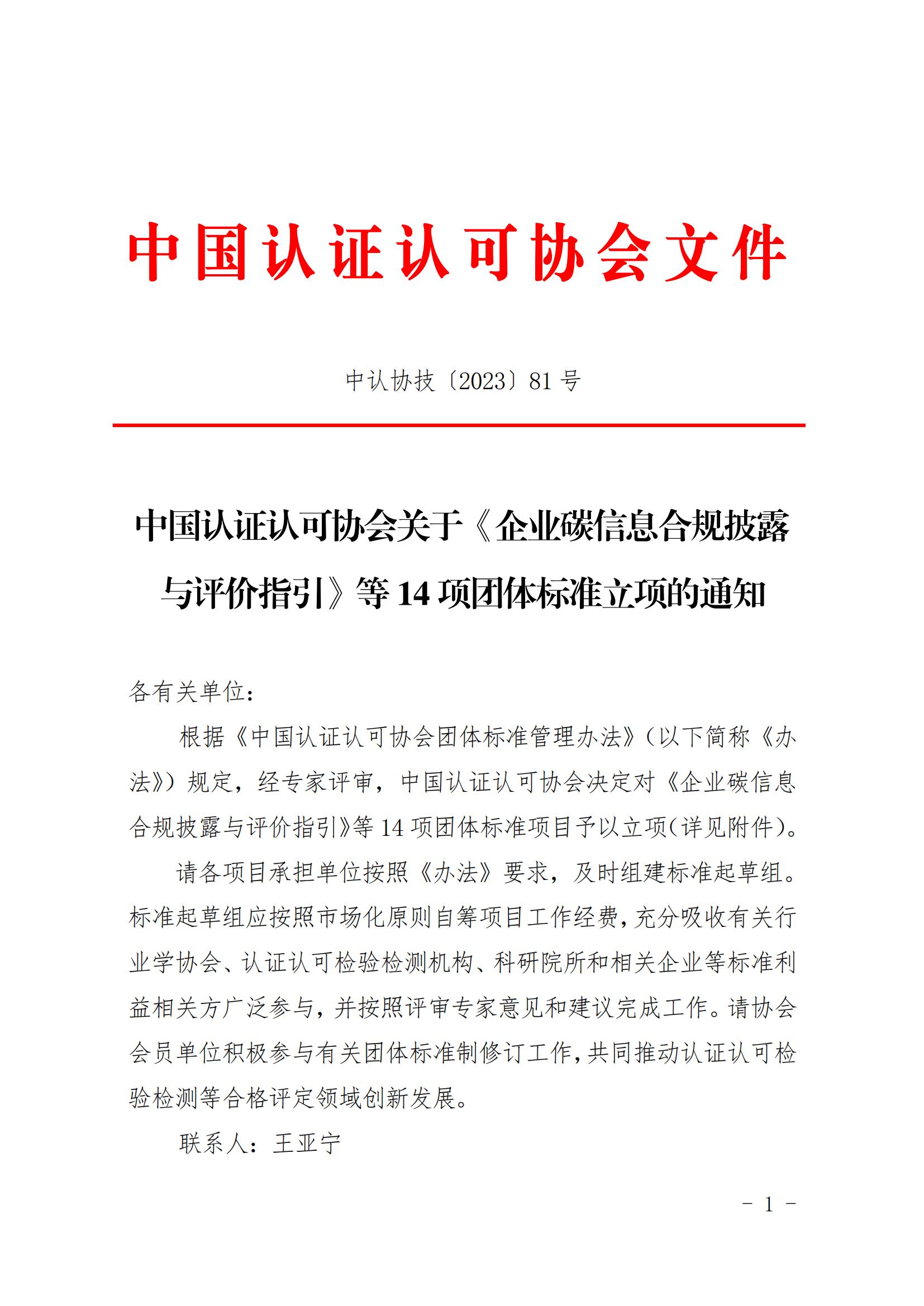 中國認證認可協會團體標準立項的通知_00.jpg